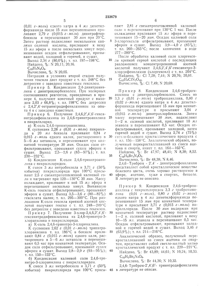 Способ получения производных дифениламина, содержащих электроноакцепторные заместители (патент 233679)