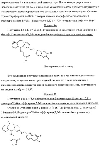 Новые трициклические производные, как антагонисты ltd4 (патент 2330855)