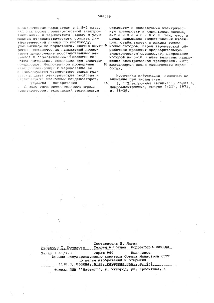 Способ тренировки тонкопленочных конденсаторов (патент 588569)