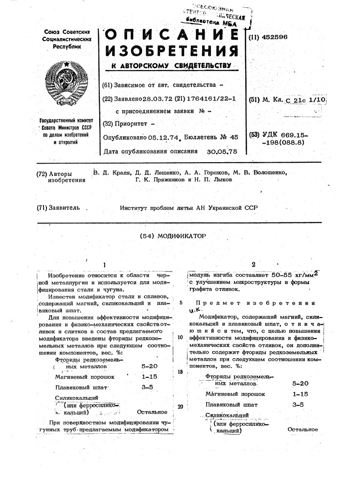 Модификатор (патент 452596)