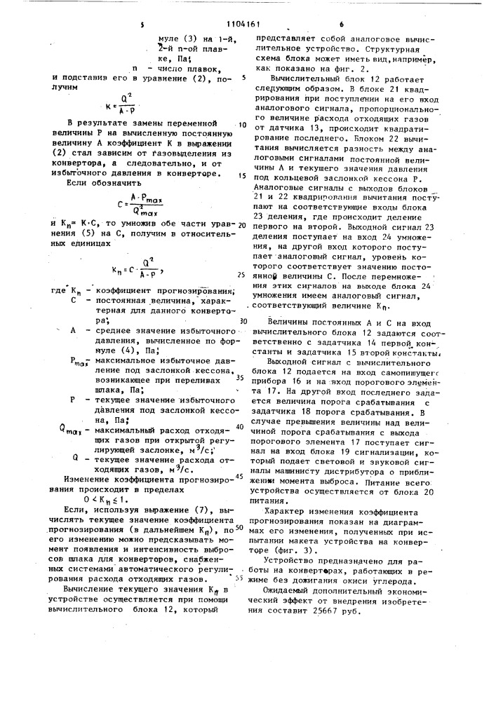 Устройство для прогнозирования выбросов металла и шлака из конвертора (патент 1104161)