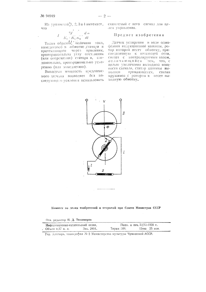 Датчик ускорения (патент 94919)