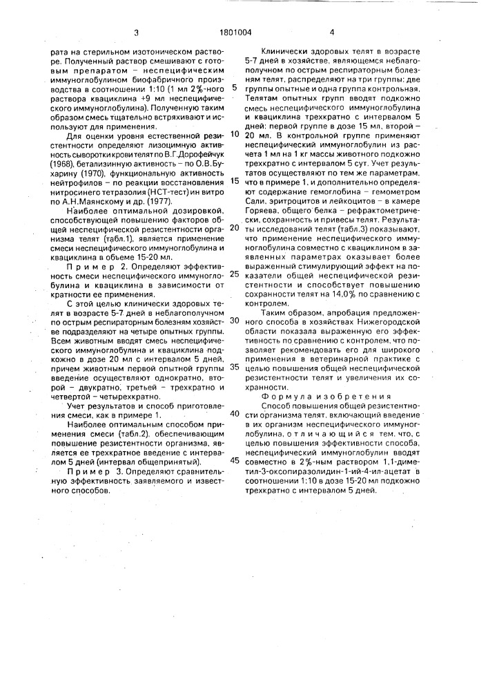 Способ повышения общей резистентности организма телят (патент 1801004)