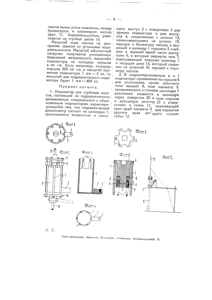 Индикатор для глубоких насосов (патент 5255)