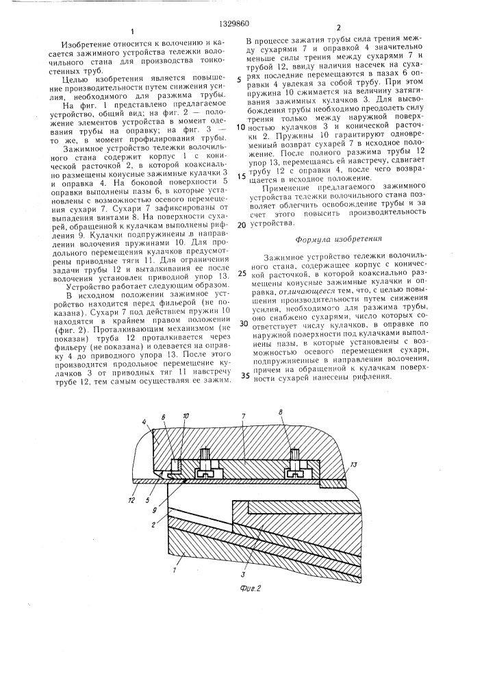 Зажимное устройство тележки волочильного стана (патент 1329860)