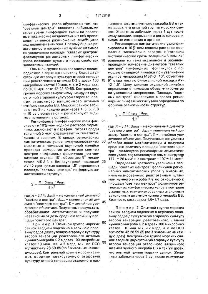 Способ определения реактогенности живых чумных вакцин (патент 1712818)