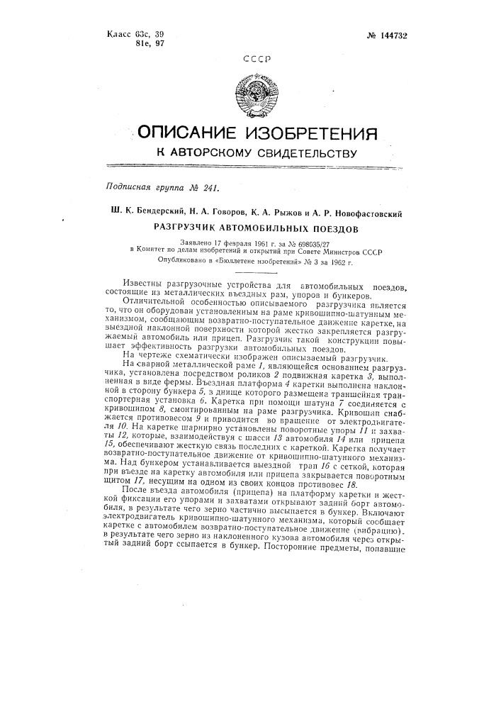 Разгрузчик автомобильных поездов (патент 144732)