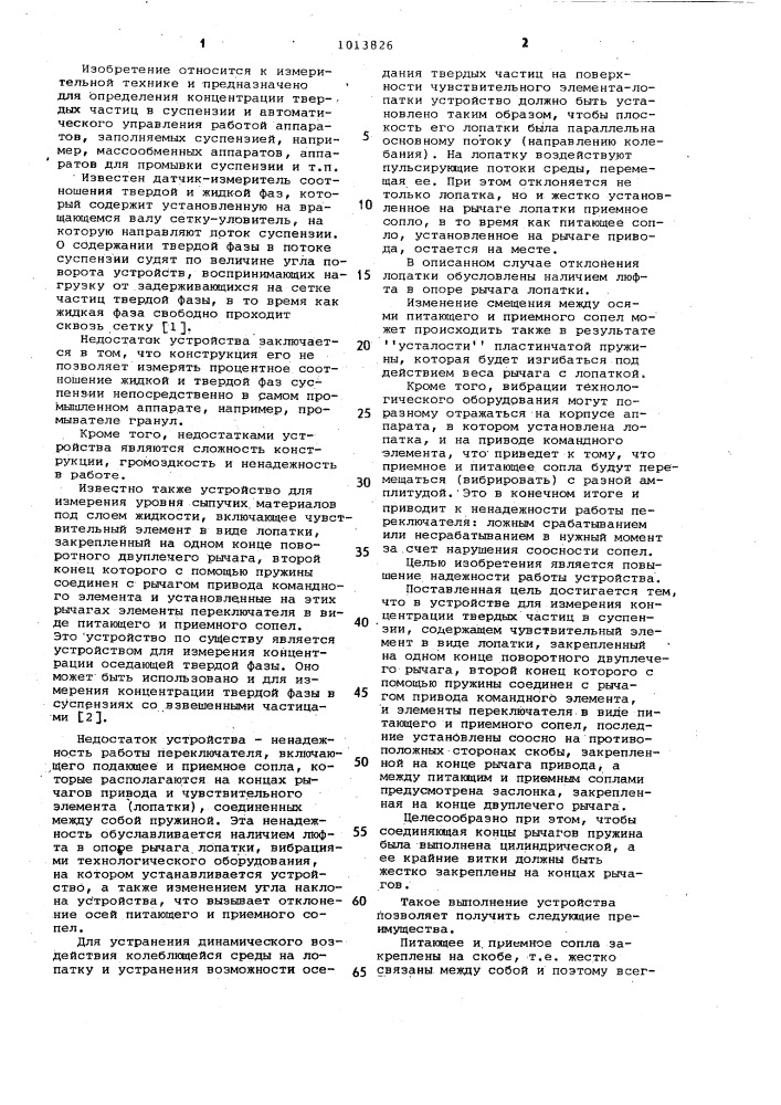 Устройство для измерения концентрации твердых частиц в суспензии (патент 1013826)