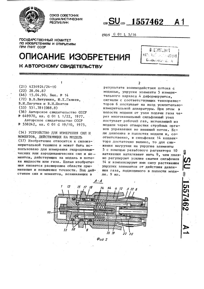 Устройство для измерения сил и моментов, действующих на модель (патент 1557462)