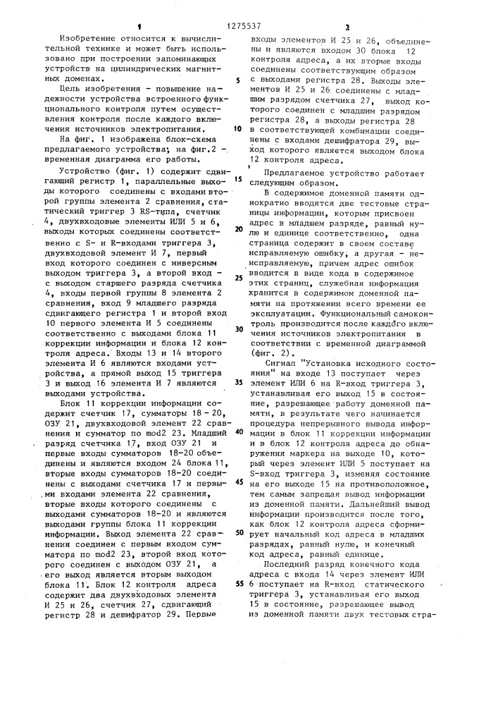 Устройство встроенного функционального контроля для доменной памяти (патент 1275537)