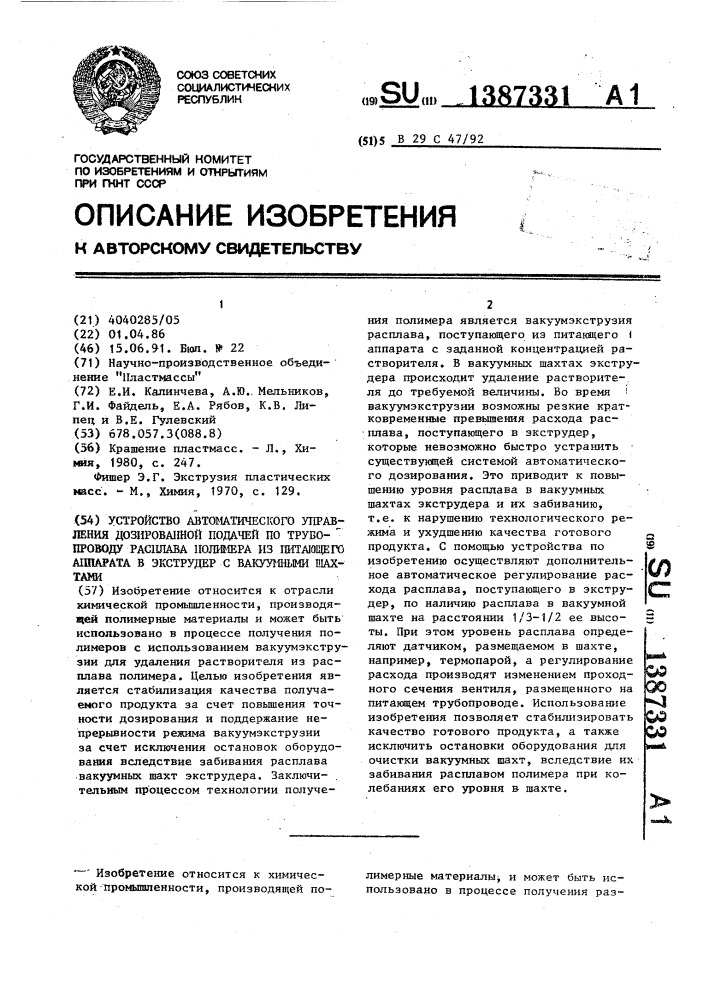 Устройство автоматического управления дозированной подачей по трубопроводу расплава полимера из питающего аппарата в экструдер с вакуумными шахтами (патент 1387331)