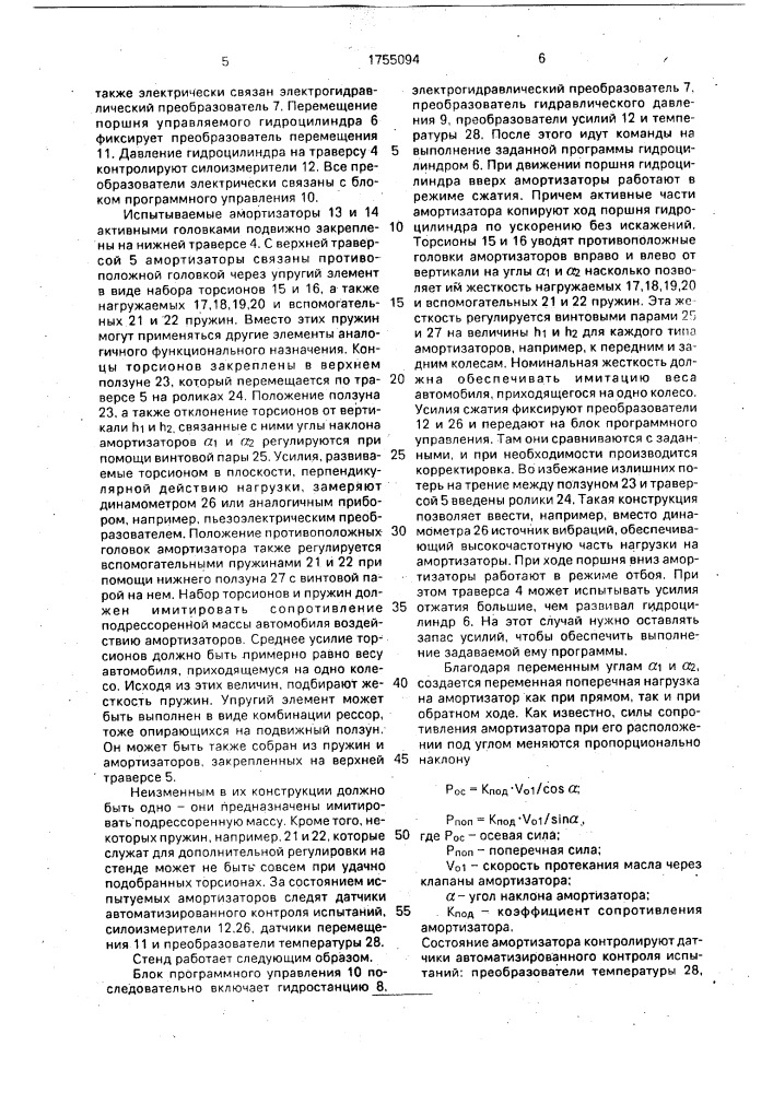 Стенд для испытания амортизаторов (патент 1755094)