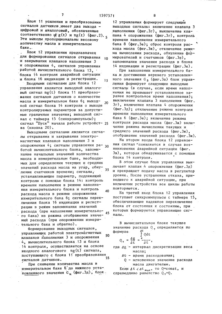 Устройство для измерения и контроля расхода моторного масла (патент 1597571)