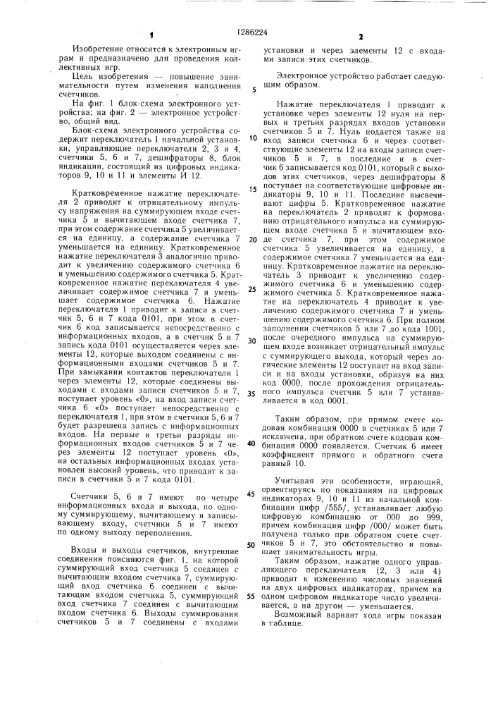 Электронная игра (патент 1286224)