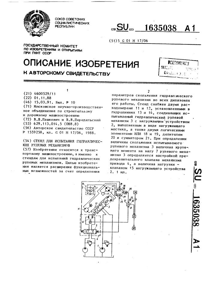 Стенд для испытания гидравлических рулевых механизмов (патент 1635038)