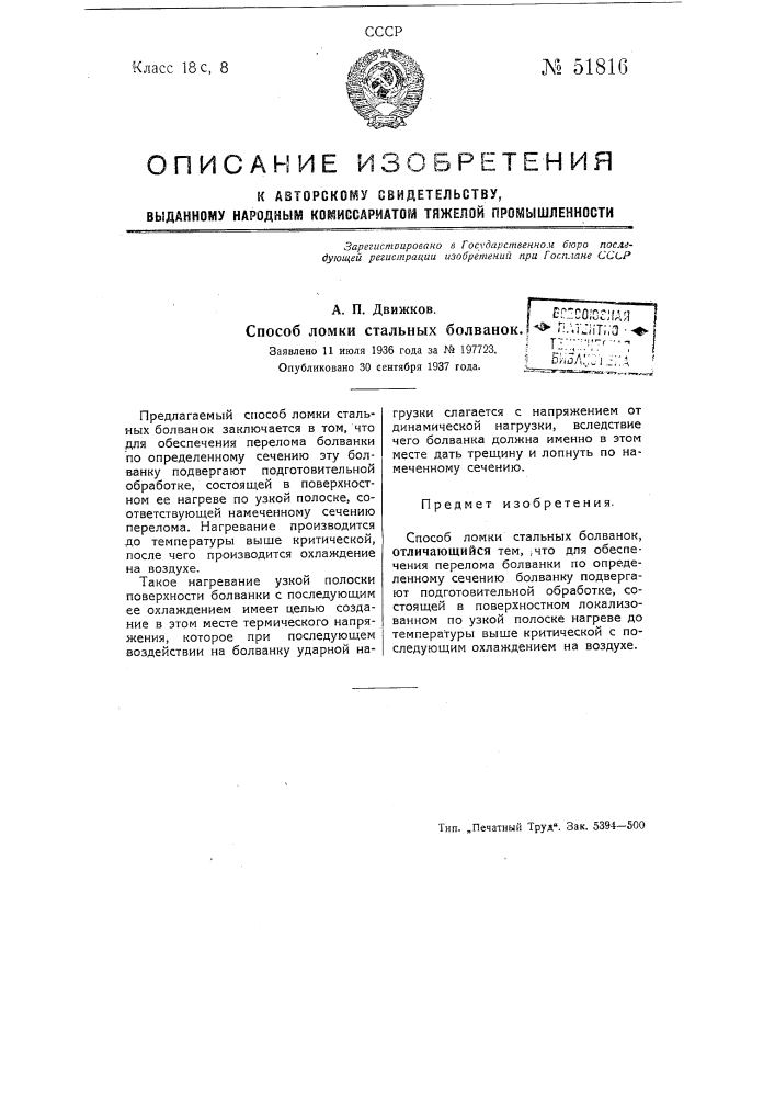 Способ ломки стальных болванок (патент 51816)
