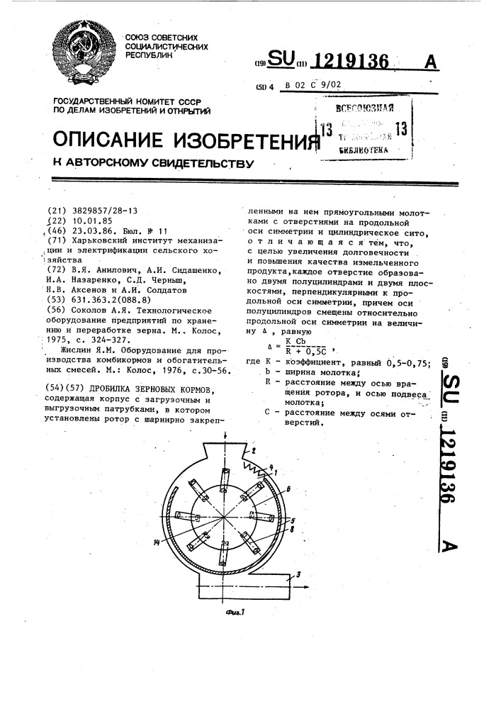 Дробилка зерновых кормов (патент 1219136)