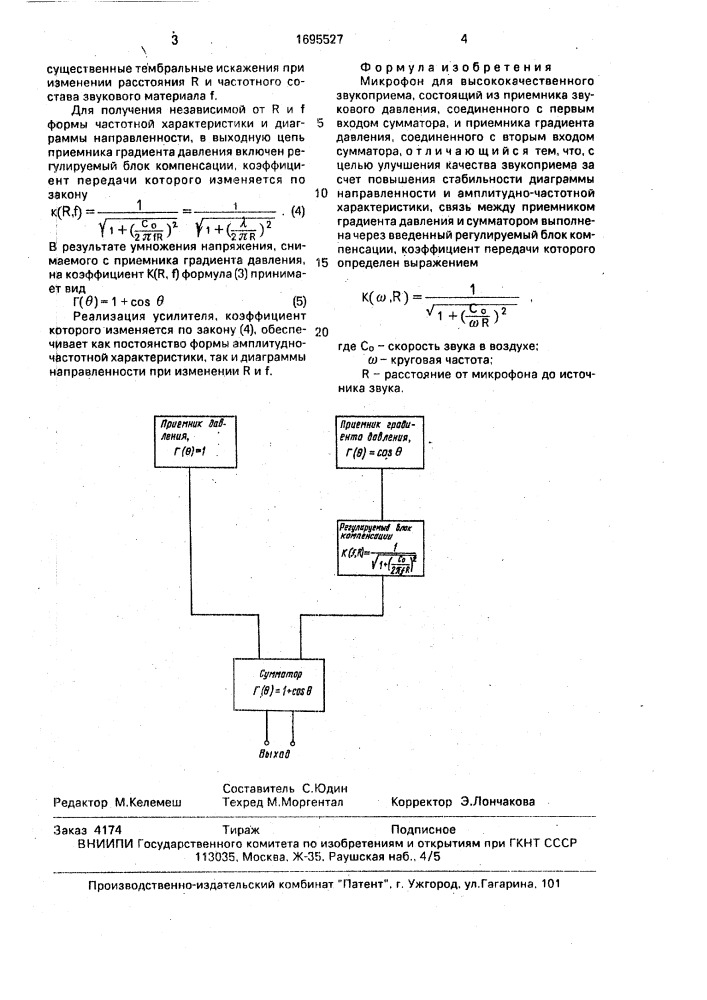 Микрофон для высококачественного звукоприема (патент 1695527)