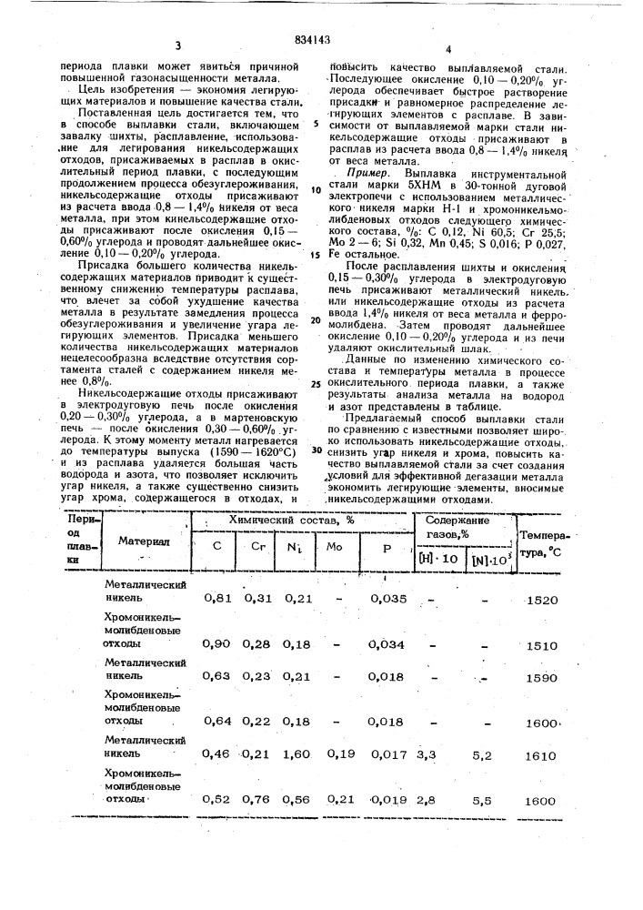 Способ выплавки стали (патент 834143)