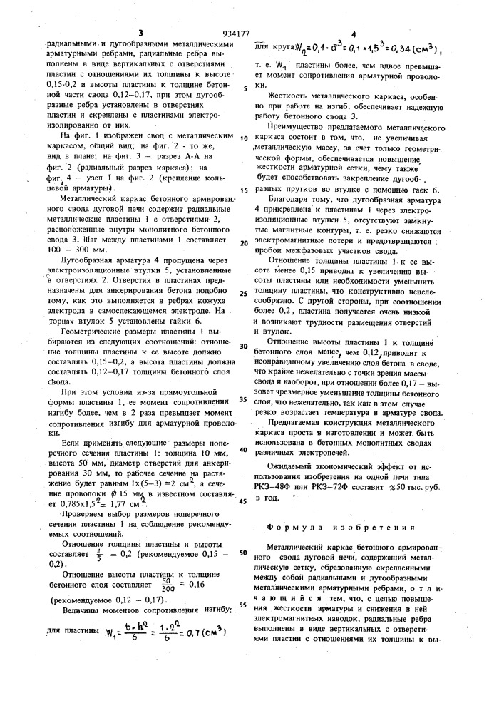 Металлический каркас бетонного армированного свода дуговой печи (патент 934177)