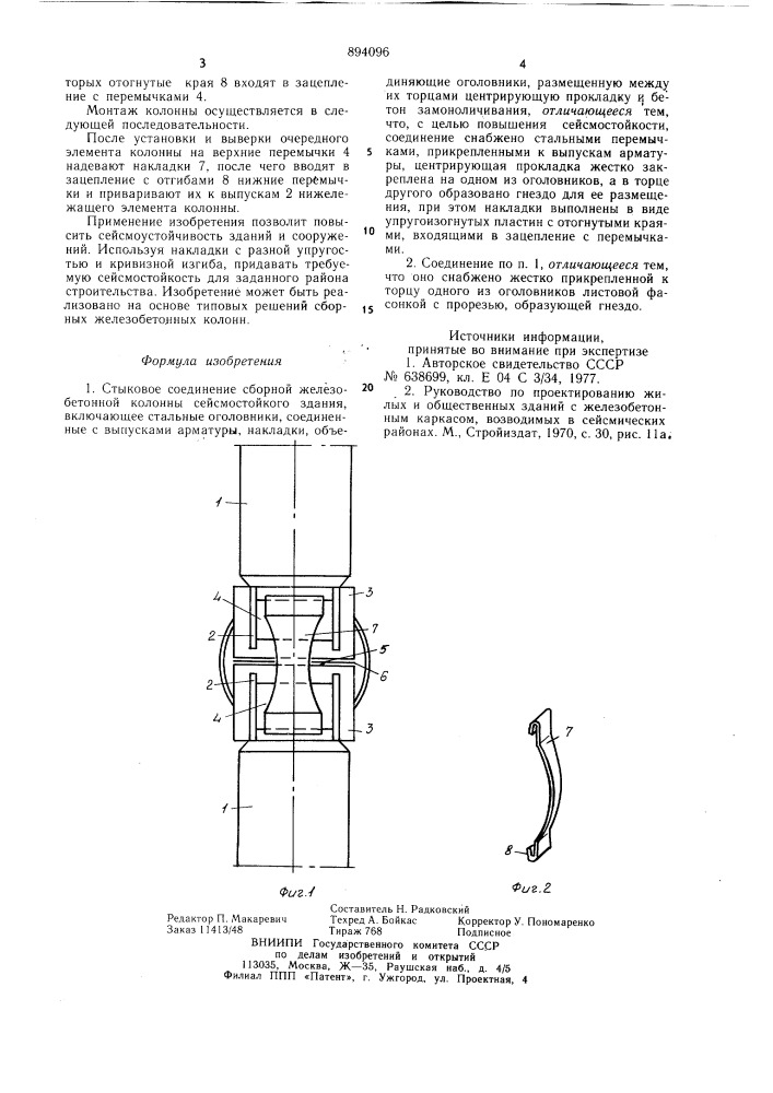 Стыковое соединение сборной железобетонной колонны сейсмостойкого здания (патент 894096)