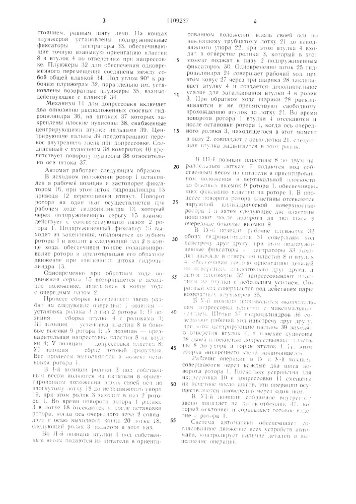Автомат для сборки внутренних звеньев пластинчато-роликовой цепи (патент 1109237)