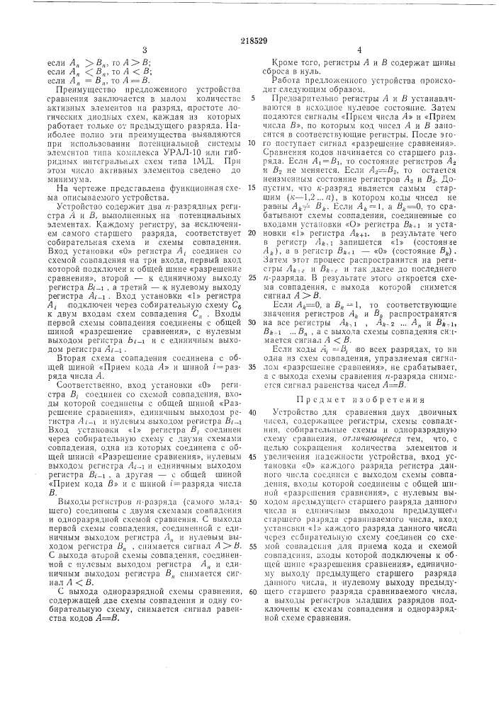 Устройство для сравнения двух двоичных чисел (патент 218529)