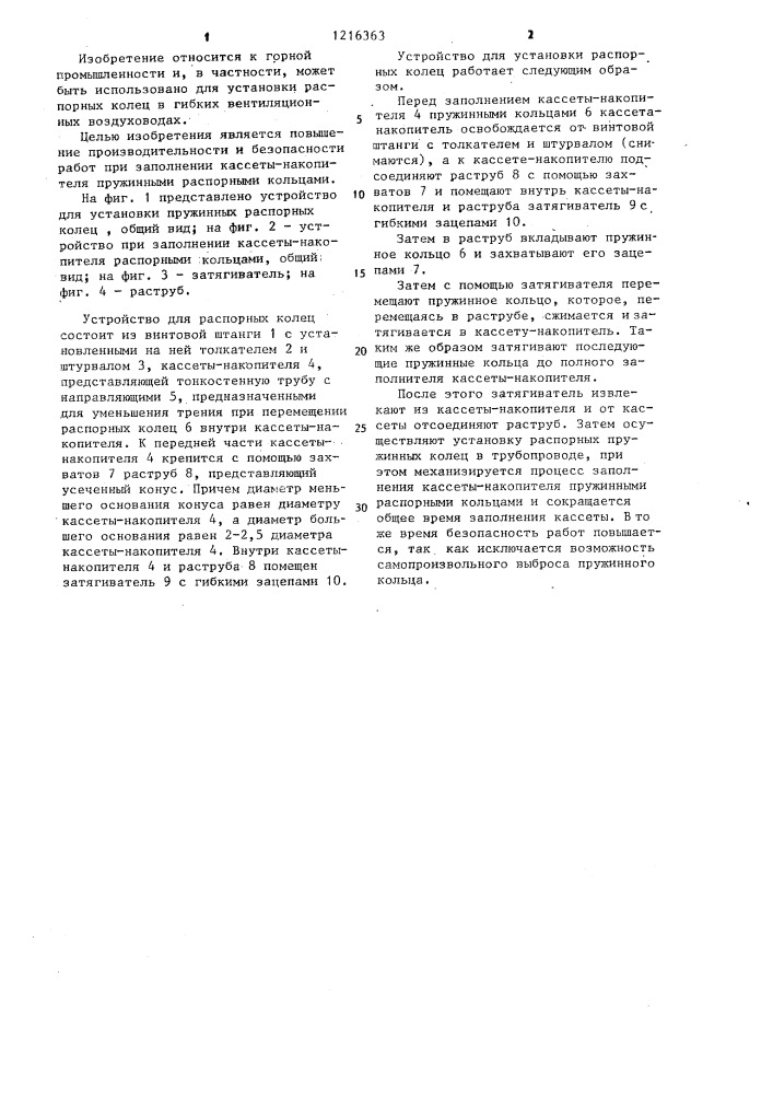 Устройство для установки пружинных распорных колец в трубопроводе (патент 1216363)