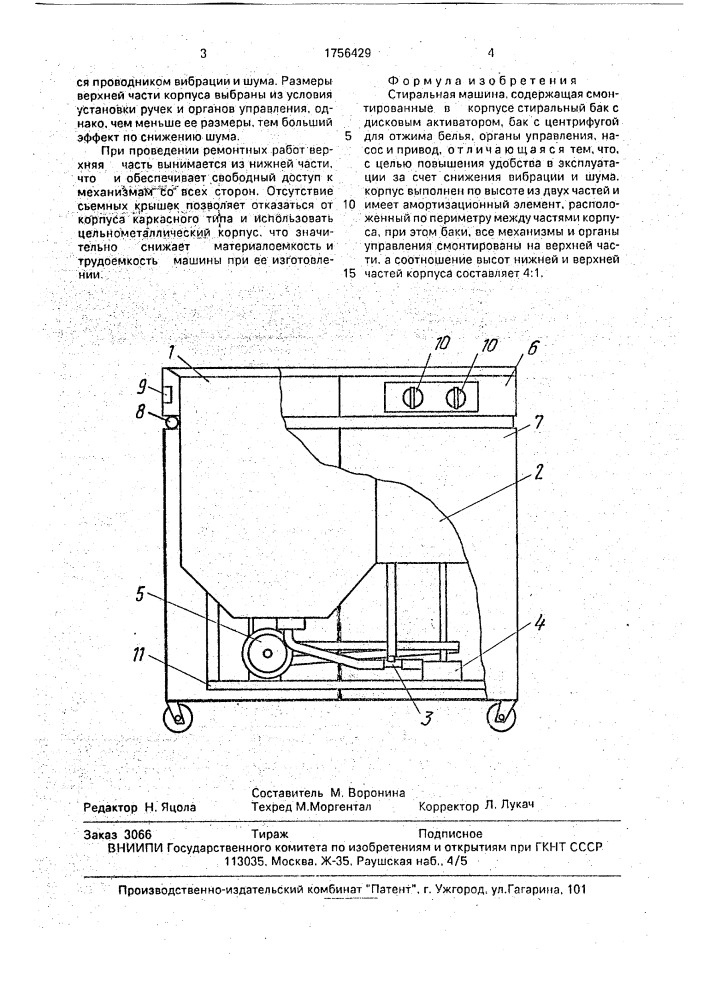 Стиральная машина (патент 1756429)