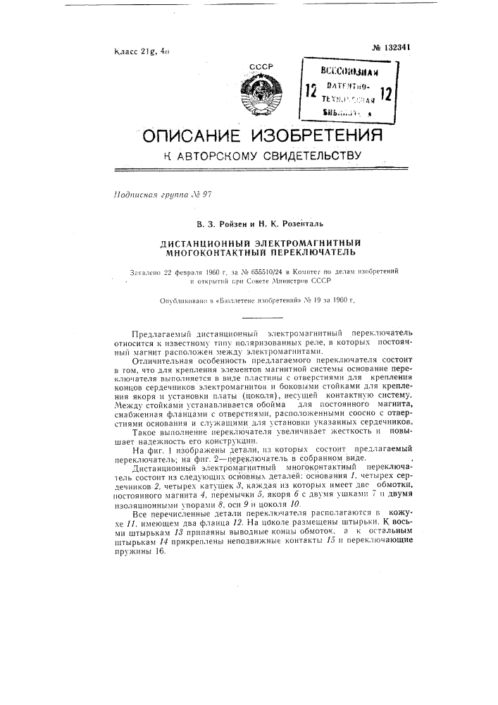 Дистанционный электромагнитный многоконтактный переключатель (патент 132341)