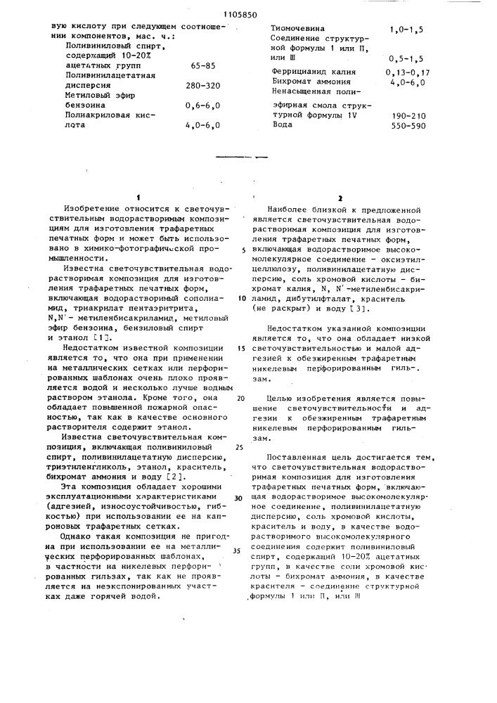 Светочувствительная водорастворимая композиция для изготовления трафаретных печатных форм (патент 1105850)