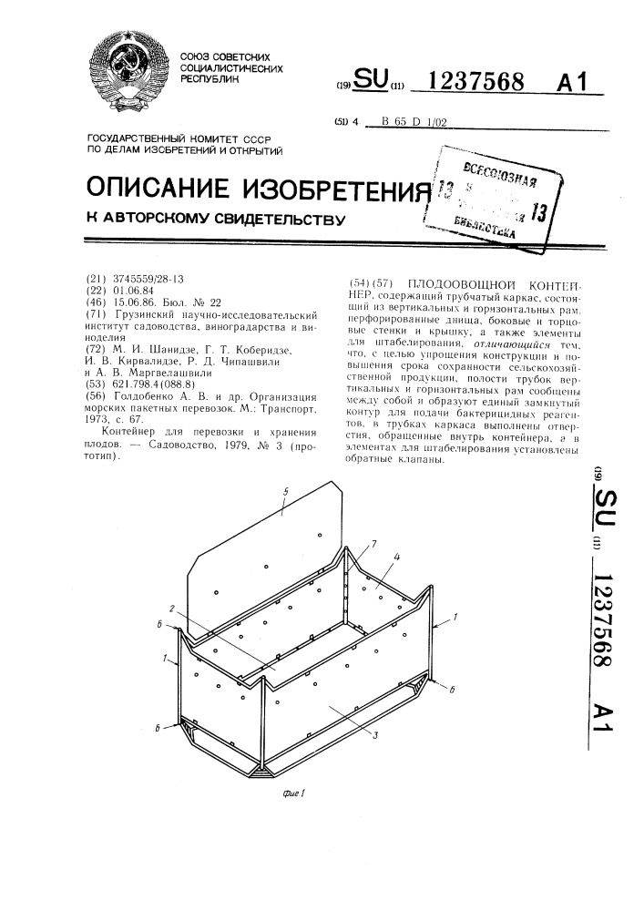 Плодоовощной контейнер (патент 1237568)
