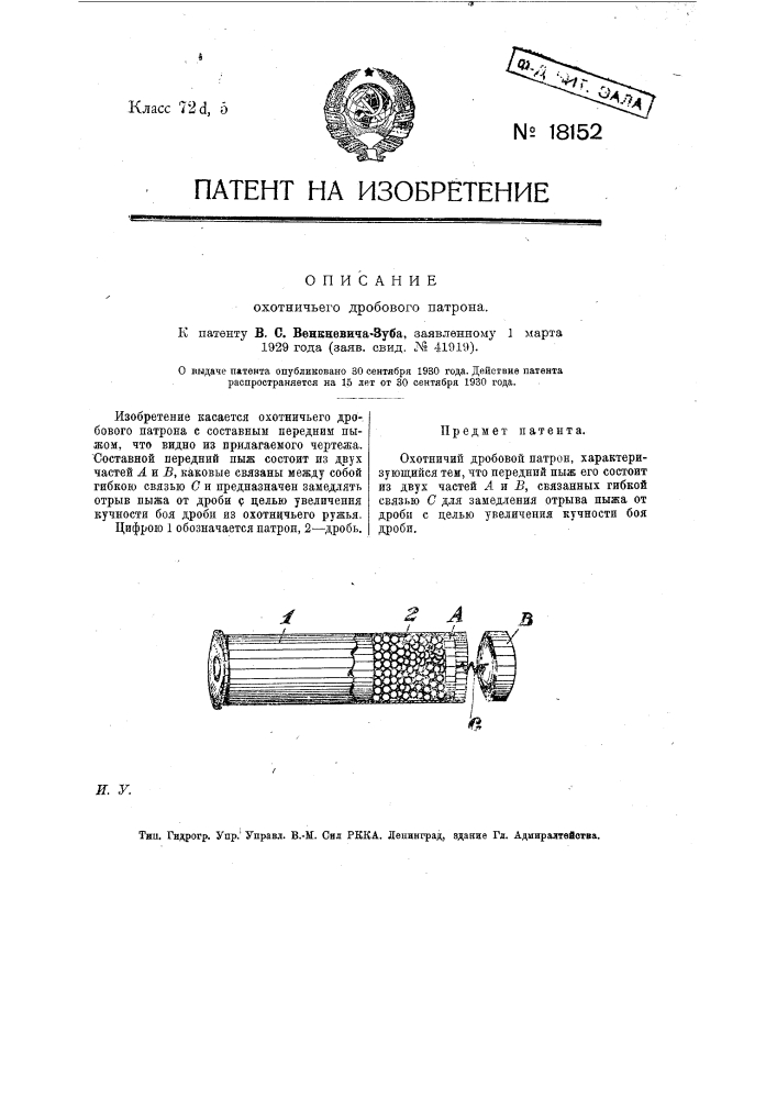 Охотничий дробовой патрон (патент 18152)