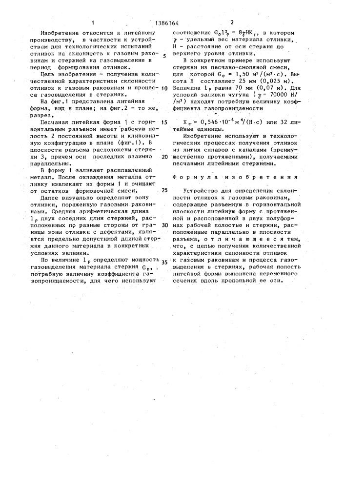Устройство для определения склонности отливок к газовым раковинам (патент 1386364)