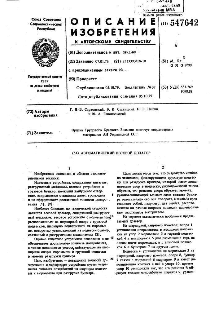 Автоматический весовой дозатор (патент 547642)