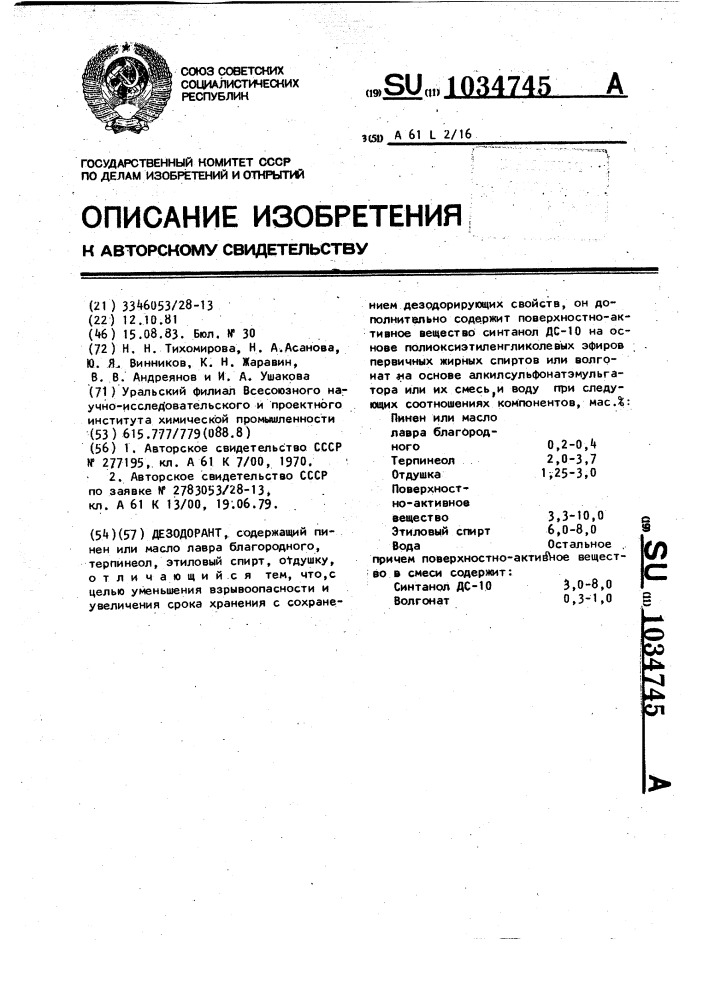 Дезодорант "травка (патент 1034745)