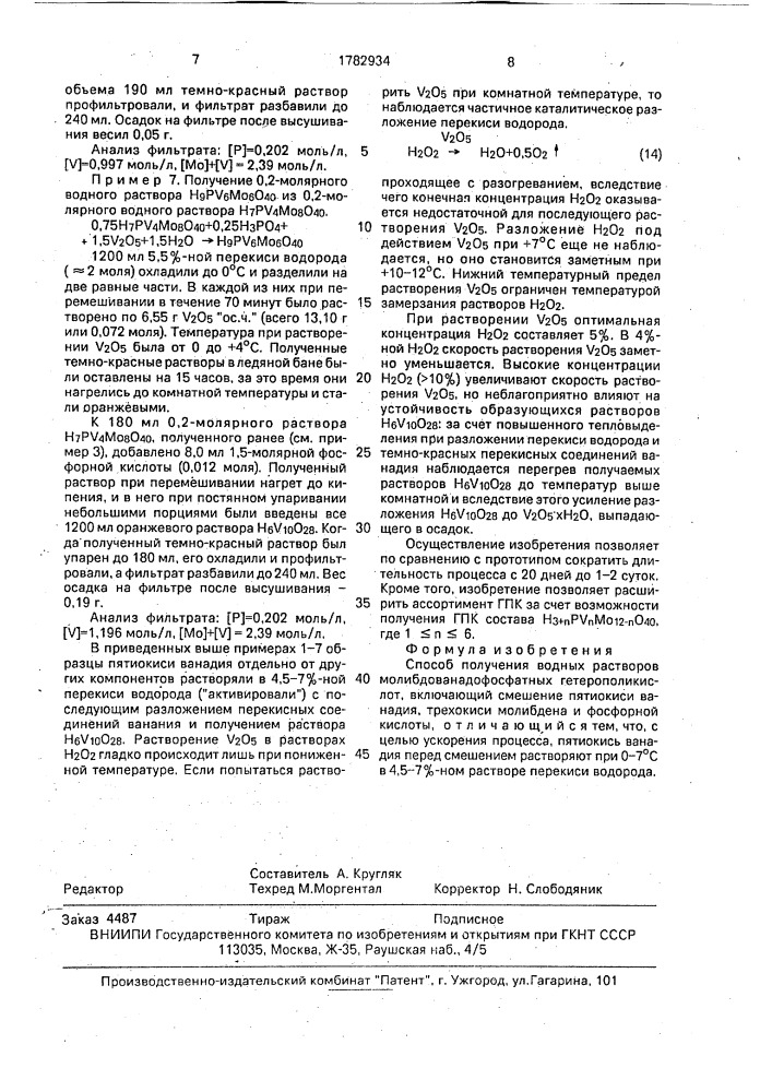 Способ получения водных растворов молибдованадофосфорных гетерополикислот (патент 1782934)