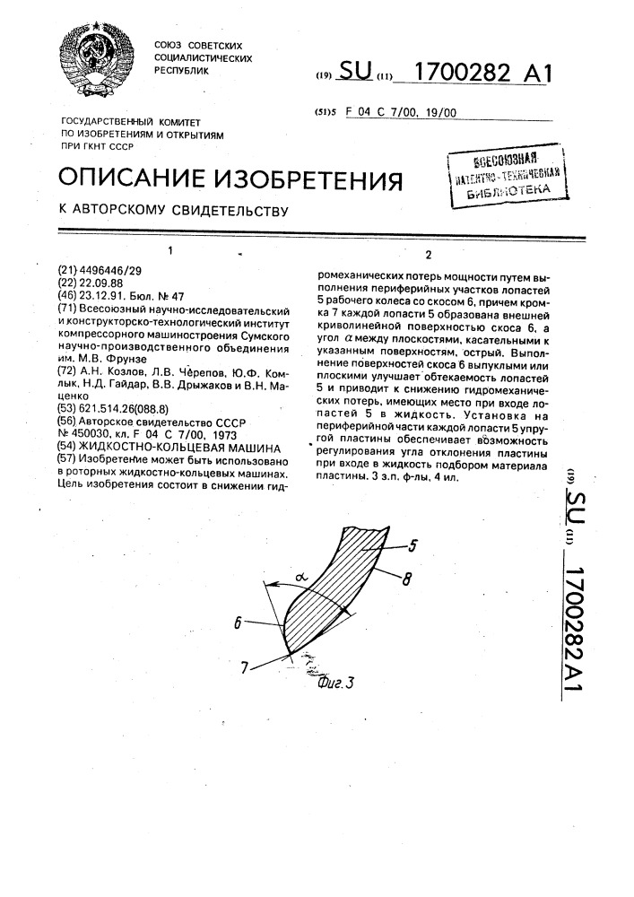 Жидкостно-кольцевая машина (патент 1700282)