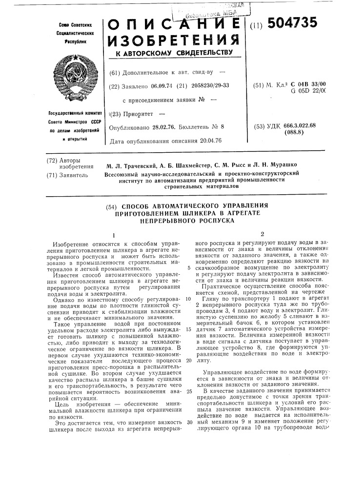 Способ автоматического управления приготовлением шликера в агрегате непрепывного роспуска (патент 504735)