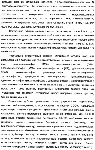 Композиции натурального интенсивного подсластителя с улучшенным временным параметром и(или) корригирующим параметром, способы их приготовления и их применения (патент 2459434)