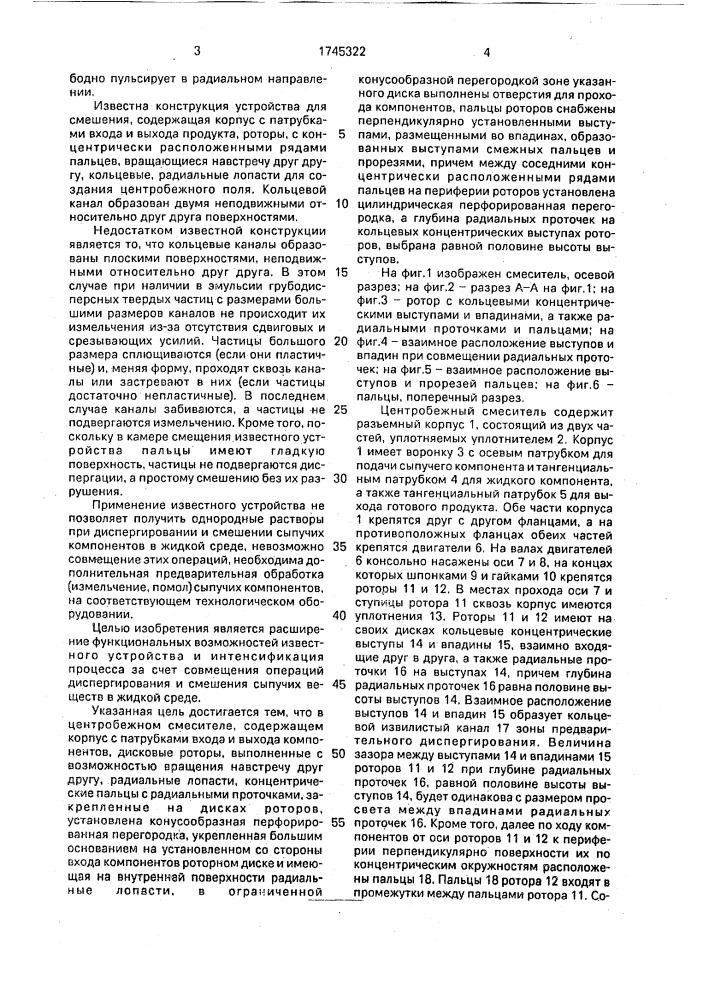 Центробежный смеситель (патент 1745322)
