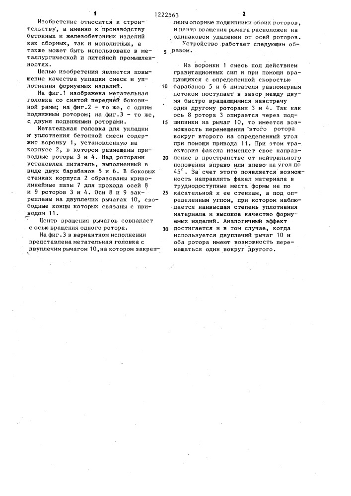 Метательная головка для укладки и уплотнения бетонной смеси (патент 1222563)