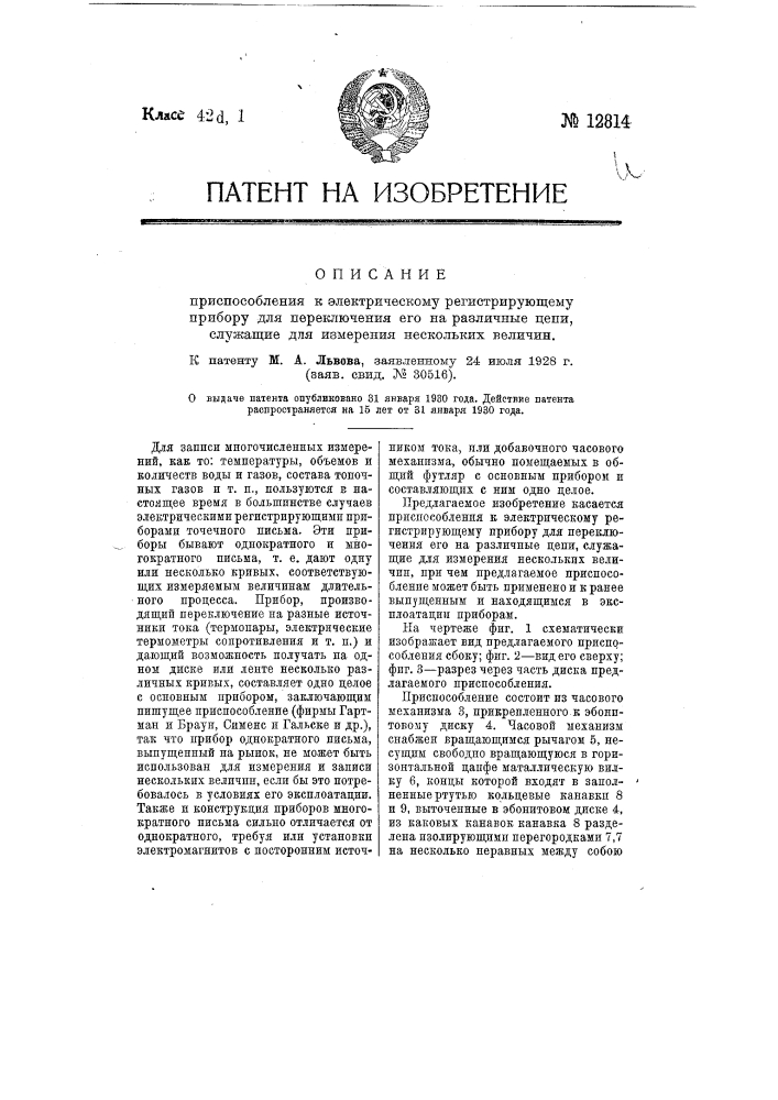 Приспособление к электрическому регистрирующему прибору для переключении его на различные цепи, служащие для измерения нескольких величин (патент 12814)