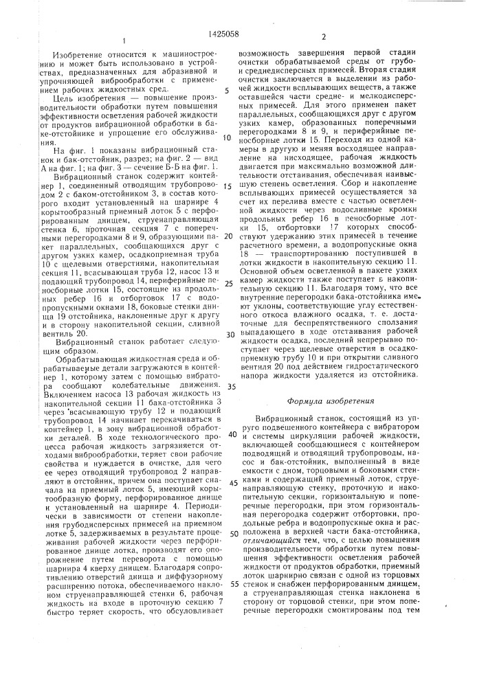 Вибрационный станок (патент 1425058)