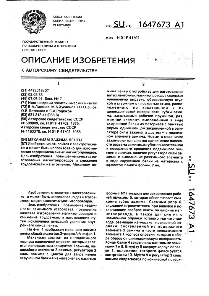 Механизм зажима ленты (патент 1647673)