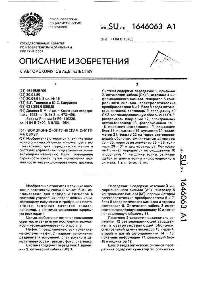 Волоконно-оптическая система связи (патент 1646063)