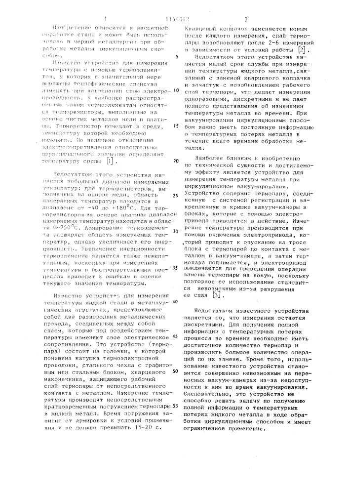 Устройство для измерения температуры жидкого металла при циркуляционном вакуумировании (патент 1154342)