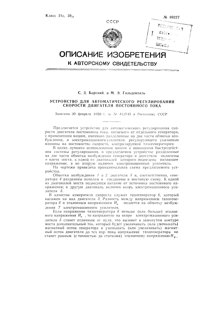 Устройство для автоматического регулирования скорости двигателя постоянного тока (патент 89227)