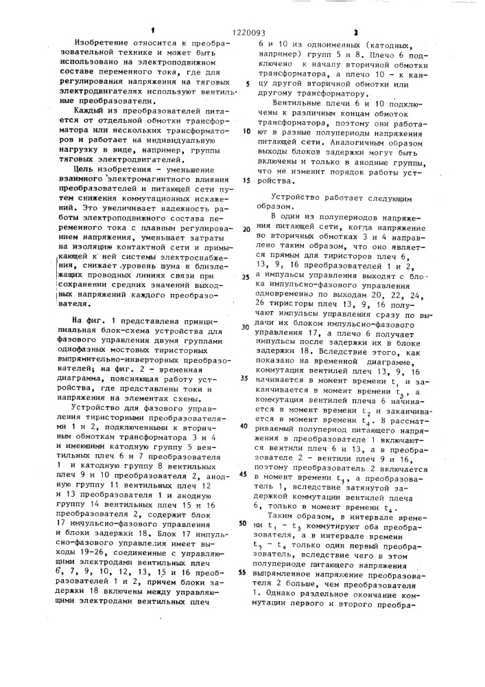 Устройство для фазового управления двумя группами однофазных мостовых тиристорных выпрямительно-инверторных преобразователей (патент 1220093)