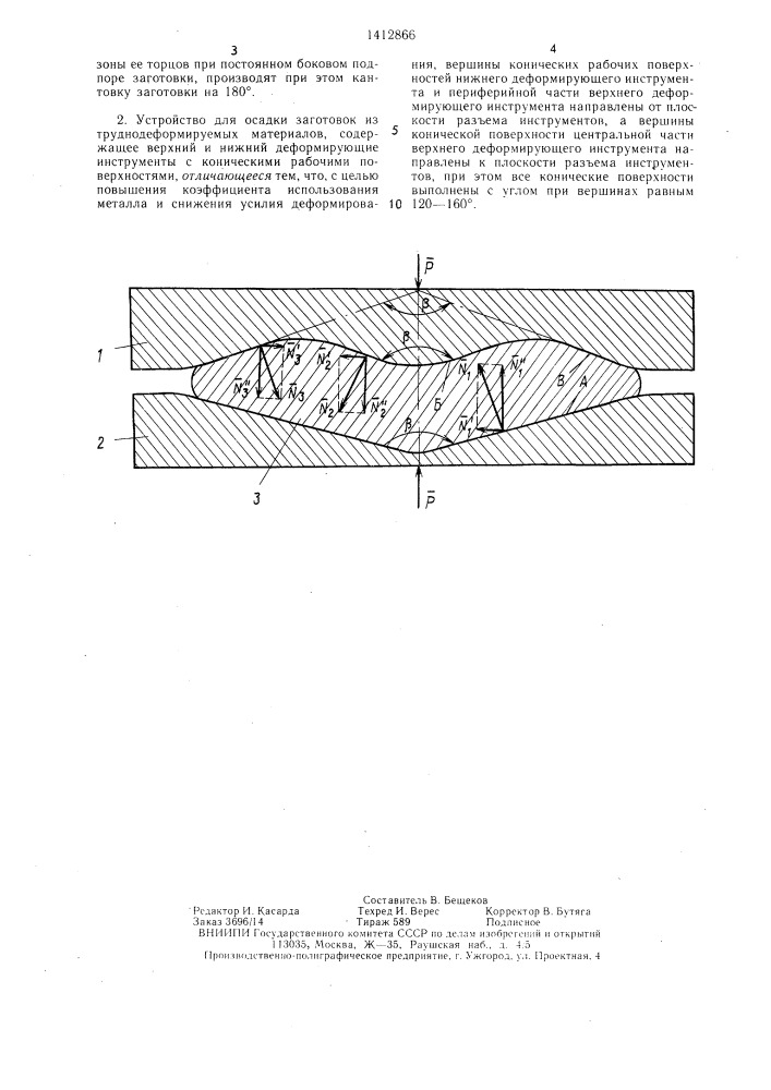 Способ осадки заготовок из труднодеформируемых материалов и устройство для его осуществления (патент 1412866)